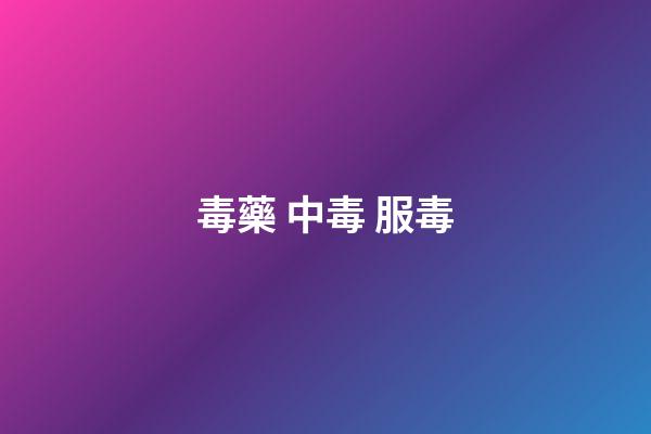 毒藥 中毒 服毒